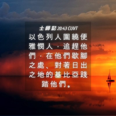 Picture 04 - 士 師 記 20:43 CUVT - 以 色 列 人 圍 繞 便 雅 憫 人 ， 追 - Bible Verse Picture