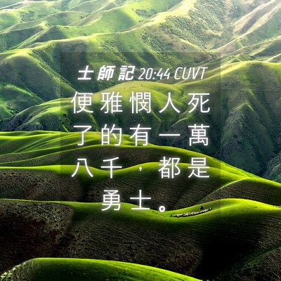 Picture 04 - 士 師 記 20:44 CUVT - 便 雅 憫 人 死 了 的 有 一 萬 八 千 - Bible Verse Picture