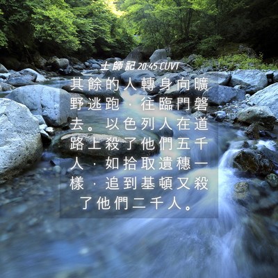 Picture 04 - 士 師 記 20:45 CUVT - 其 餘 的 人 轉 身 向 曠 野 逃 跑 ， - Bible Verse Picture