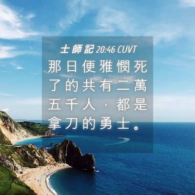 Picture 04 - 士 師 記 20:46 CUVT - 那 日 便 雅 憫 死 了 的 共 有 二 萬 - Bible Verse Picture