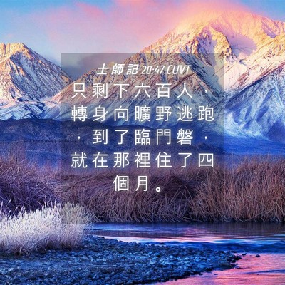 Picture 04 - 士 師 記 20:47 CUVT - 只 剩 下 六 百 人 ， 轉 身 向 曠 野 - Bible Verse Picture