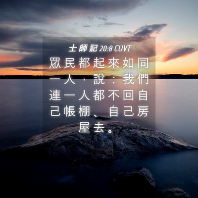 Picture 04 - 士 師 記 20:8 CUVT - 眾 民 都 起 來 如 同 一 人 ， 說 ： - Bible Verse Picture