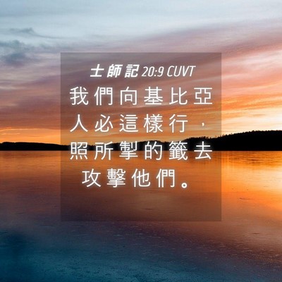 Picture 04 - 士 師 記 20:9 CUVT - 我 們 向 基 比 亞 人 必 這 樣 行 ， - Bible Verse Picture