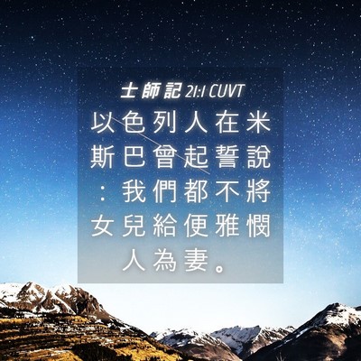 Picture 04 - 士 師 記 21:1 CUVT - 以 色 列 人 在 米 斯 巴 曾 起 誓 說 - Bible Verse Picture