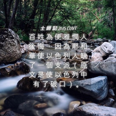 Picture 04 - 士 師 記 21:15 CUVT - 百 姓 為 便 雅 憫 人 後 悔 ， 因 為 - Bible Verse Picture