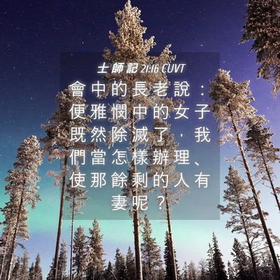 Picture 04 - 士 師 記 21:16 CUVT - 會 中 的 長 老 說 ： 便 雅 憫 中 的 - Bible Verse Picture