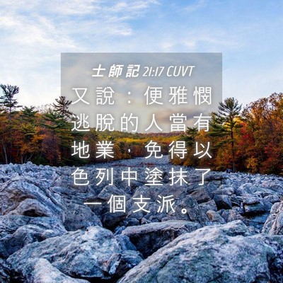 Picture 04 - 士 師 記 21:17 CUVT - 又 說 ： 便 雅 憫 逃 脫 的 人 當 有 - Bible Verse Picture