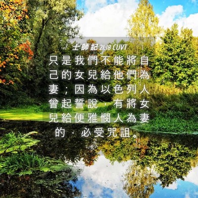 Picture 04 - 士 師 記 21:18 CUVT - 只 是 我 們 不 能 將 自 己 的 女 兒 - Bible Verse Picture