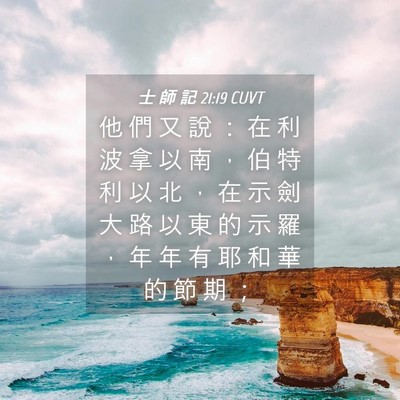 Picture 04 - 士 師 記 21:19 CUVT - 他 們 又 說 ： 在 利 波 拿 以 南 ， - Bible Verse Picture