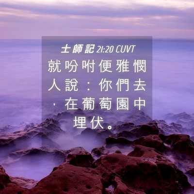Picture 04 - 士 師 記 21:20 CUVT - 就 吩 咐 便 雅 憫 人 說 ： 你 們 去 - Bible Verse Picture