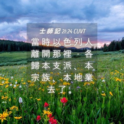 Picture 04 - 士 師 記 21:24 CUVT - 當 時 以 色 列 人 離 開 那 裡 ， 各 - Bible Verse Picture