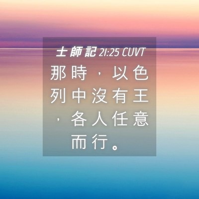 Picture 04 - 士 師 記 21:25 CUVT - 那 時 ， 以 色 列 中 沒 有 王 ， 各 - Bible Verse Picture