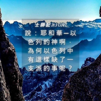 Picture 04 - 士 師 記 21:3 CUVT - 說 ： 耶 和 華 ─ 以 色 列 的 神 啊 - Bible Verse Picture
