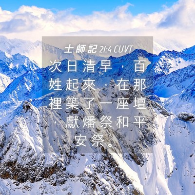 Picture 04 - 士 師 記 21:4 CUVT - 次 日 清 早 ， 百 姓 起 來 ， 在 那 - Bible Verse Picture