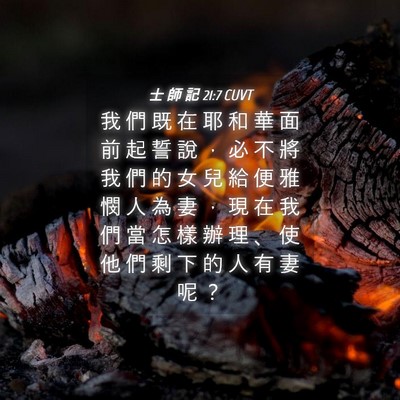 Picture 04 - 士 師 記 21:7 CUVT - 我 們 既 在 耶 和 華 面 前 起 誓 說 - Bible Verse Picture