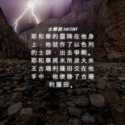 Picture 04 - 士 師 記 3:10 CUVT - 耶 和 華 的 靈 降 在 他 身 上 ， 他 - Bible Verse Picture