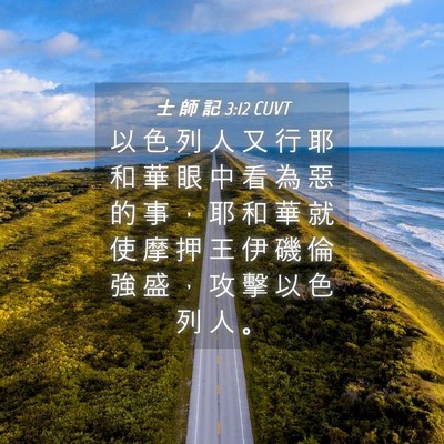 Picture 04 - 士 師 記 3:12 CUVT - 以 色 列 人 又 行 耶 和 華 眼 中 看 - Bible Verse Picture