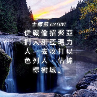 Picture 04 - 士 師 記 3:13 CUVT - 伊 磯 倫 招 聚 亞 捫 人 和 亞 瑪 力 - Bible Verse Picture