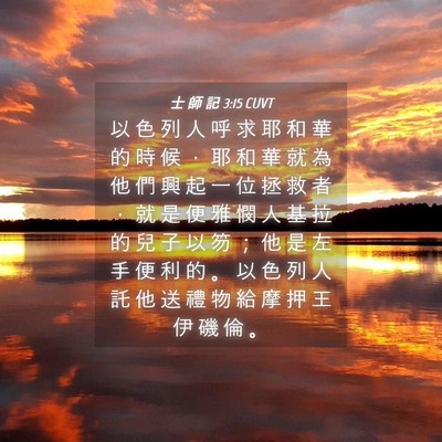 Picture 04 - 士 師 記 3:15 CUVT - 以 色 列 人 呼 求 耶 和 華 的 時 候 - Bible Verse Picture