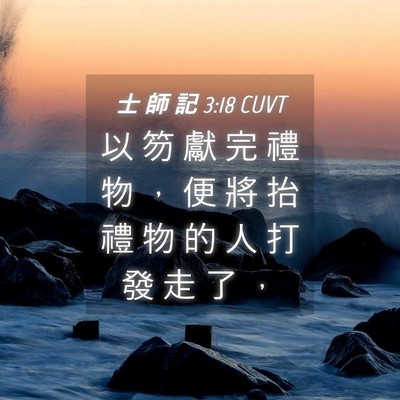 Picture 04 - 士 師 記 3:18 CUVT - 以 笏 獻 完 禮 物 ， 便 將 抬 禮 物 - Bible Verse Picture