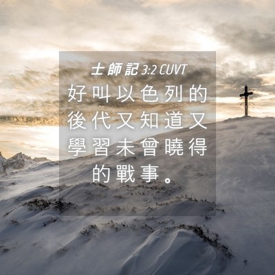 Picture 04 - 士 師 記 3:2 CUVT - 好 叫 以 色 列 的 後 代 又 知 道 又 - Bible Verse Picture