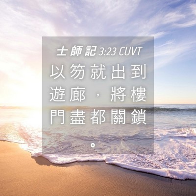 Picture 04 - 士 師 記 3:23 CUVT - 以 笏 就 出 到 遊 廊 ， 將 樓 門 盡 - Bible Verse Picture