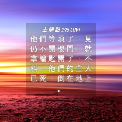 Picture 04 - 士 師 記 3:25 CUVT - 他 們 等 煩 了 ， 見 仍 不 開 樓 門 - Bible Verse Picture