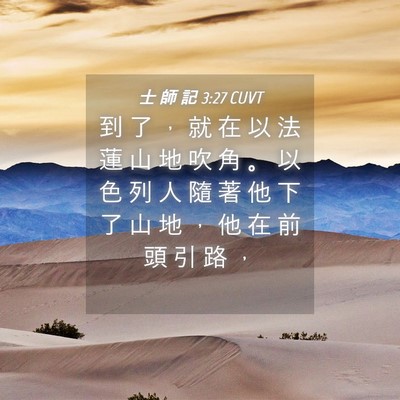 Picture 04 - 士 師 記 3:27 CUVT - 到 了 ， 就 在 以 法 蓮 山 地 吹 角 - Bible Verse Picture