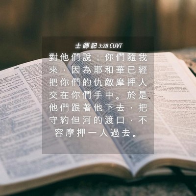Picture 04 - 士 師 記 3:28 CUVT - 對 他 們 說 ： 你 們 隨 我 來 ， 因 - Bible Verse Picture