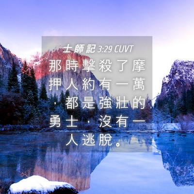 Picture 04 - 士 師 記 3:29 CUVT - 那 時 擊 殺 了 摩 押 人 約 有 一 萬 - Bible Verse Picture