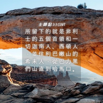 Picture 04 - 士 師 記 3:3 CUVT - 所 留 下 的 就 是 非 利 士 的 五 個 - Bible Verse Picture