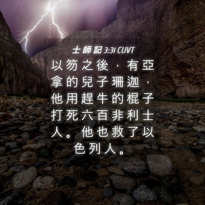 Picture 04 - 士 師 記 3:31 CUVT - 以 笏 之 後 ， 有 亞 拿 的 兒 子 珊 - Bible Verse Picture