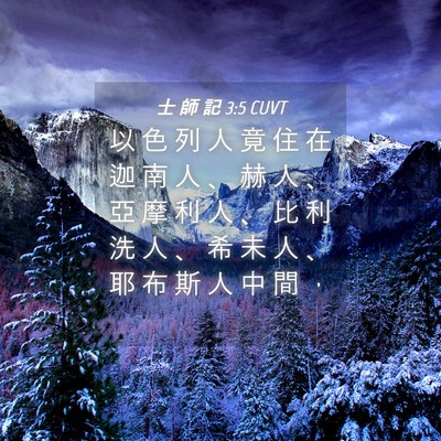 Picture 04 - 士 師 記 3:5 CUVT - 以 色 列 人 竟 住 在 迦 南 人 、 赫 - Bible Verse Picture