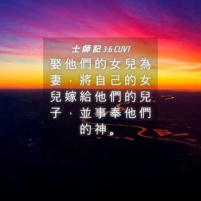 Picture 04 - 士 師 記 3:6 CUVT - 娶 他 們 的 女 兒 為 妻 ， 將 自 己 - Bible Verse Picture