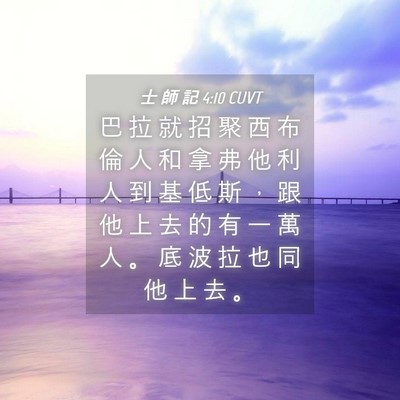 Picture 04 - 士 師 記 4:10 CUVT - 巴 拉 就 招 聚 西 布 倫 人 和 拿 弗 - Bible Verse Picture