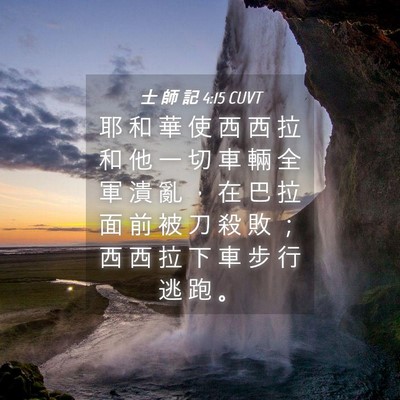 Picture 04 - 士 師 記 4:15 CUVT - 耶 和 華 使 西 西 拉 和 他 一 切 車 - Bible Verse Picture