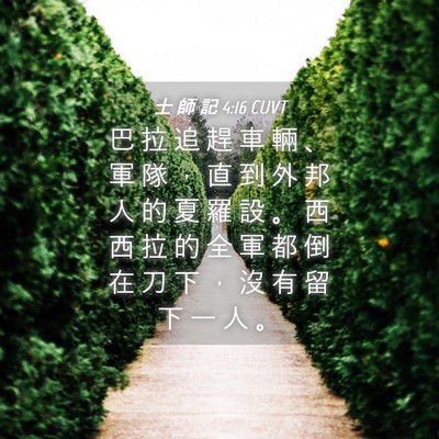 Picture 04 - 士 師 記 4:16 CUVT - 巴 拉 追 趕 車 輛 、 軍 隊 ， 直 到 - Bible Verse Picture