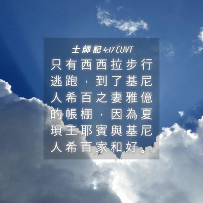 Picture 04 - 士 師 記 4:17 CUVT - 只 有 西 西 拉 步 行 逃 跑 ， 到 了 - Bible Verse Picture