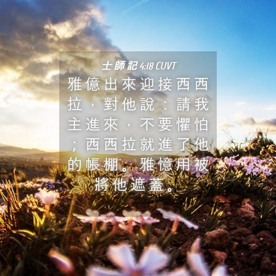 Picture 04 - 士 師 記 4:18 CUVT - 雅 億 出 來 迎 接 西 西 拉 ， 對 他 - Bible Verse Picture
