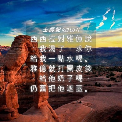 Picture 04 - 士 師 記 4:19 CUVT - 西 西 拉 對 雅 億 說 ： 我 渴 了 ， - Bible Verse Picture