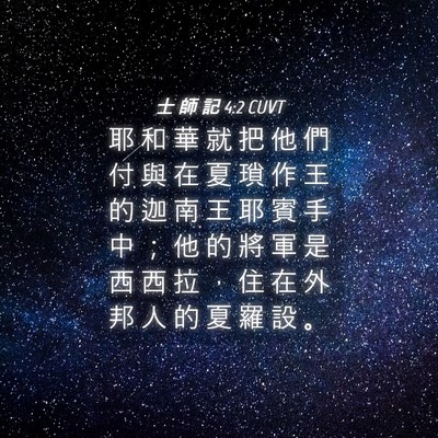 Picture 04 - 士 師 記 4:2 CUVT - 耶 和 華 就 把 他 們 付 與 在 夏 瑣 - Bible Verse Picture