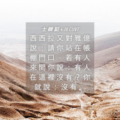 Picture 04 - 士 師 記 4:20 CUVT - 西 西 拉 又 對 雅 億 說 ： 請 你 站 - Bible Verse Picture