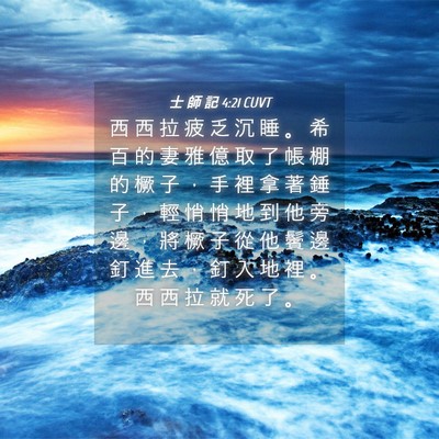 Picture 04 - 士 師 記 4:21 CUVT - 西 西 拉 疲 乏 沉 睡 。 希 百 的 妻 - Bible Verse Picture