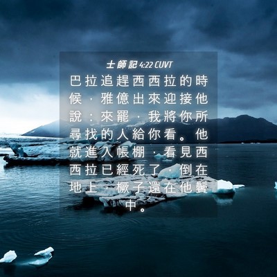 Picture 04 - 士 師 記 4:22 CUVT - 巴 拉 追 趕 西 西 拉 的 時 候 ， 雅 - Bible Verse Picture