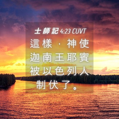 Picture 04 - 士 師 記 4:23 CUVT - 這 樣 ， 神 使 迦 南 王 耶 賓 被 以 - Bible Verse Picture