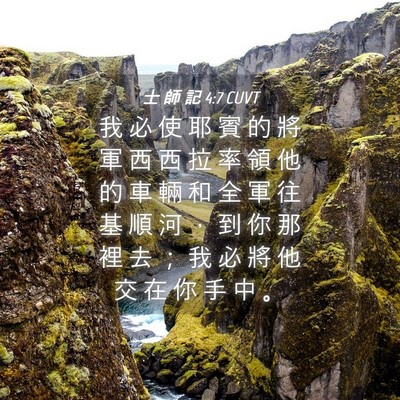 Picture 04 - 士 師 記 4:7 CUVT - 我 必 使 耶 賓 的 將 軍 西 西 拉 率 - Bible Verse Picture