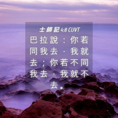 Picture 04 - 士 師 記 4:8 CUVT - 巴 拉 說 ： 你 若 同 我 去 ， 我 就 - Bible Verse Picture