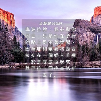 Picture 04 - 士 師 記 4:9 CUVT - 底 波 拉 說 ： 我 必 與 你 同 去 ， - Bible Verse Picture