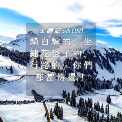 Picture 04 - 士 師 記 5:10 CUVT - 騎 白 驢 的 、 坐 繡 花 毯 子 的 、 - Bible Verse Picture