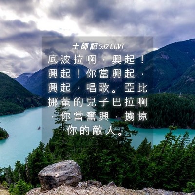 Picture 04 - 士 師 記 5:12 CUVT - 底 波 拉 啊 ， 興 起 ！ 興 起 ！ 你 - Bible Verse Picture